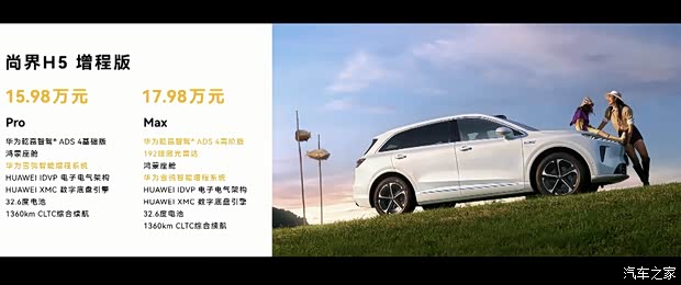 售15.98万元起 搭载鸿蒙座舱+ADS 4辅助驾驶系统 尚界H5正式上市