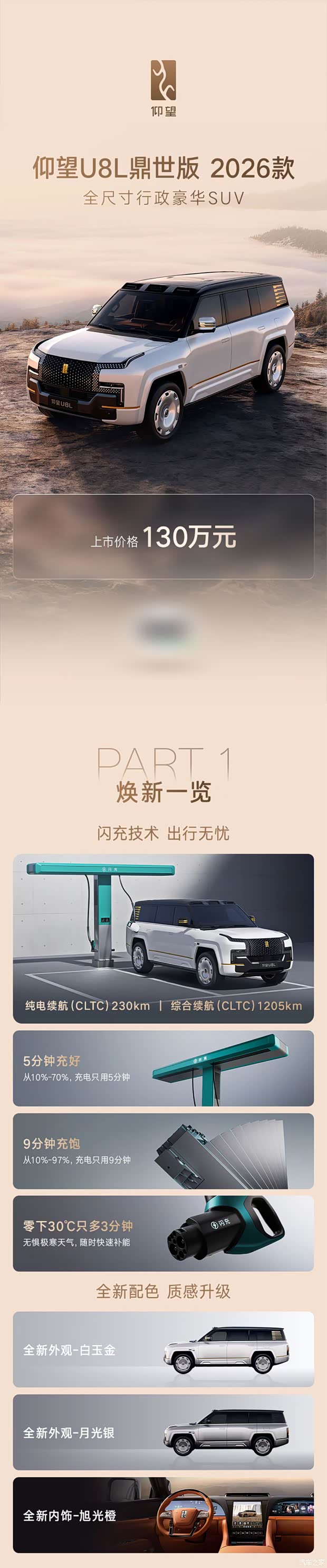 2026款仰望U8L鼎世版正式上市 售130万元起 CLTC综合续航1205km
