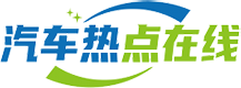 汽车在线网